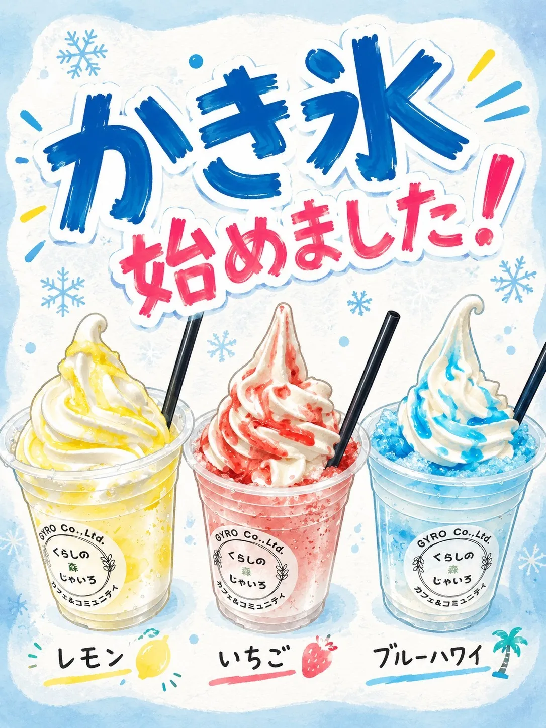 くらしの森じゃいろで「ふわふわかき氷」はじめました!
