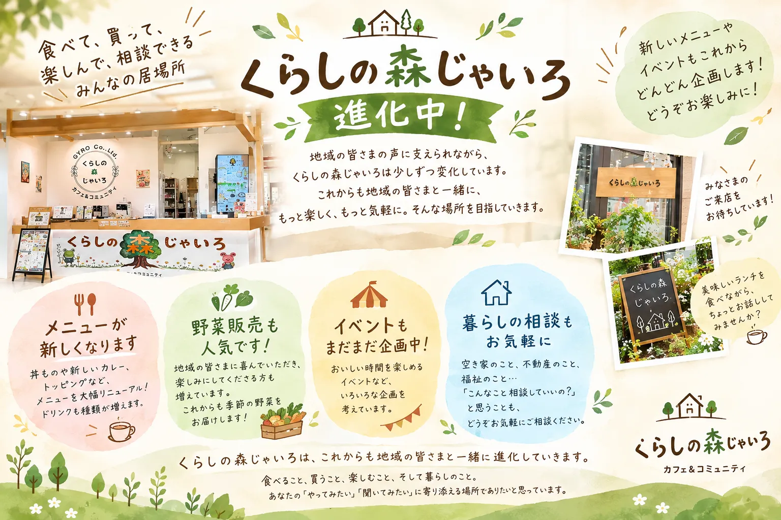 くらしの森じゃいろ、進化中!